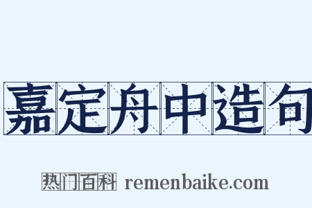嘉定舟中造句是什么意思的图片